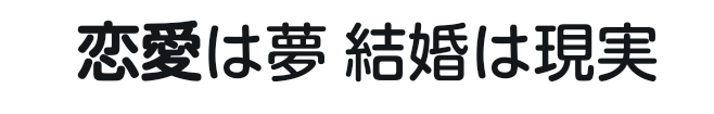 人生を前向きに考えれる言葉、画像など