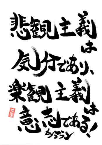 人生を前向きに考えれる言葉、画像など
