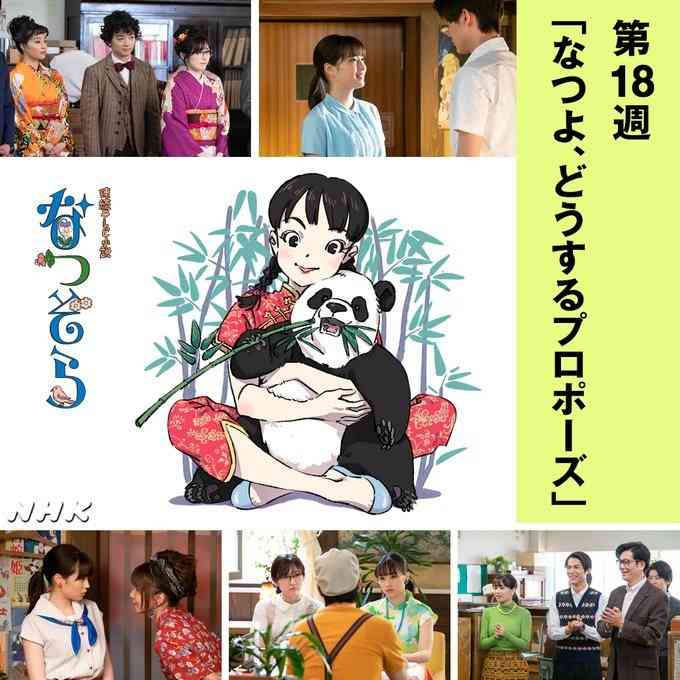 【なつぞら】第18週　なつよ、どうするプロポーズ