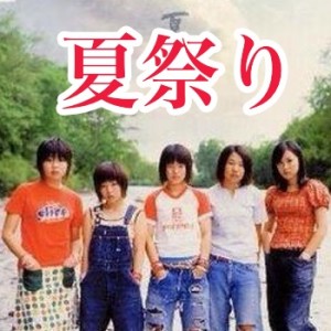 夏のミュージシャン、夏バンドといえば