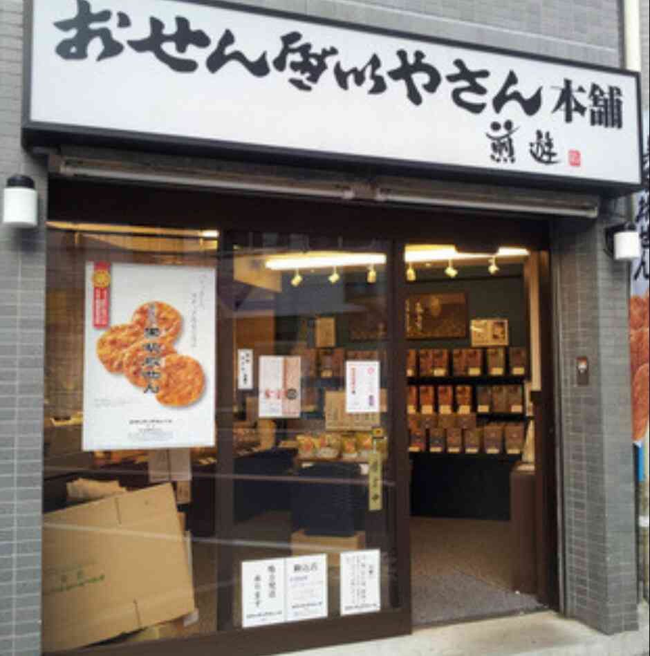 【おせんべい】お煎餅の情報交換