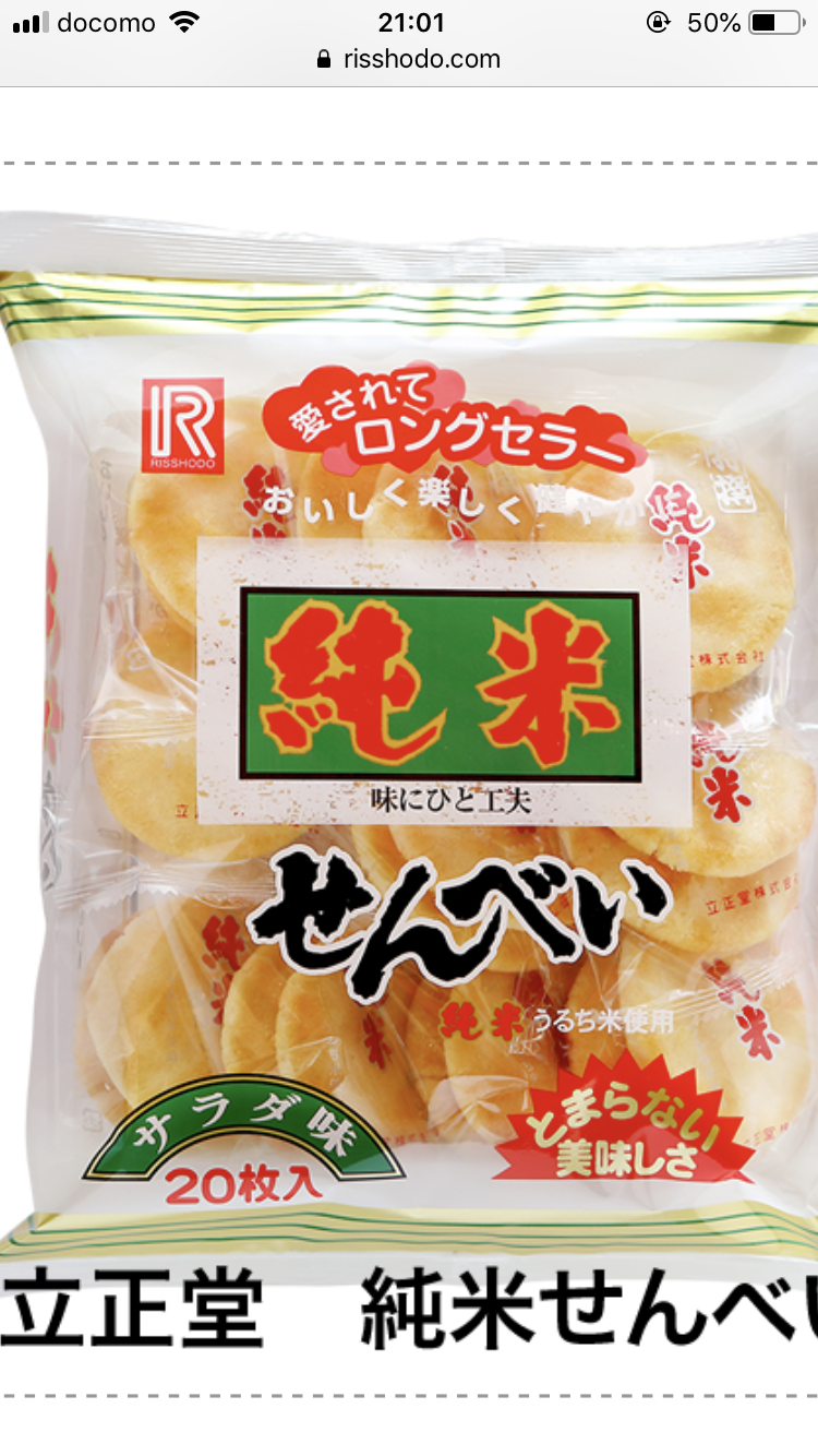 【おせんべい】お煎餅の情報交換