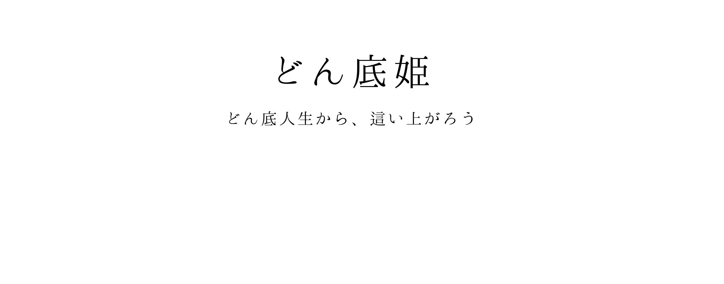 どん底から抜け出した人