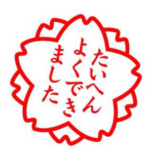 最近、誉められて嬉しかったこと