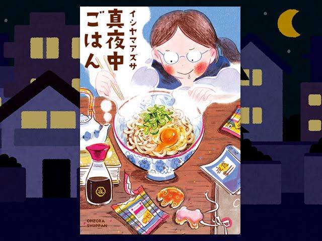 0時までに夜食を作ろう【ネタ】