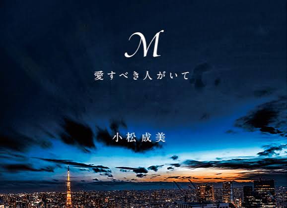 『M』ドラマ、あゆ役に安斉かれん、松浦氏役は岩田剛典との情報