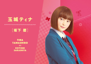 玉城ティナ、私服＆セルフメイクでサプライズ　関係者から絶賛の嵐＜惡の華＞