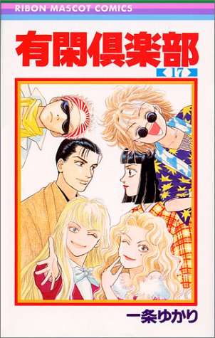 またまた「有閑倶楽部」を語りたい