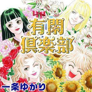 またまた「有閑倶楽部」を語りたい