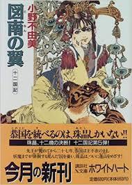 「十二国記」10月12日遂に発売です！語りませんか？