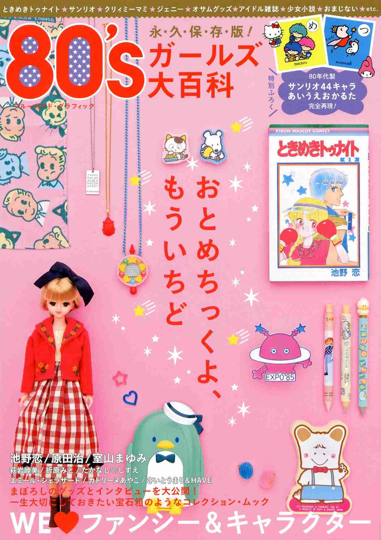 80年代にガルちゃんがあったら立ちそうなトピ