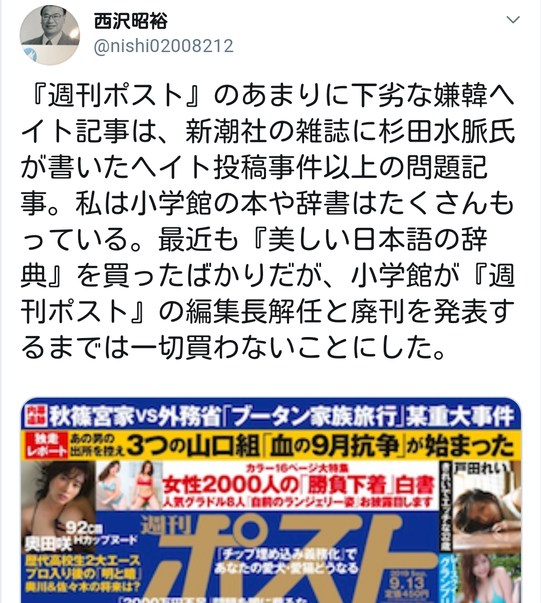 大炎上「韓国要らない」特集を即日謝罪…週刊ポスト「韓国人という病理」は配慮欠いた