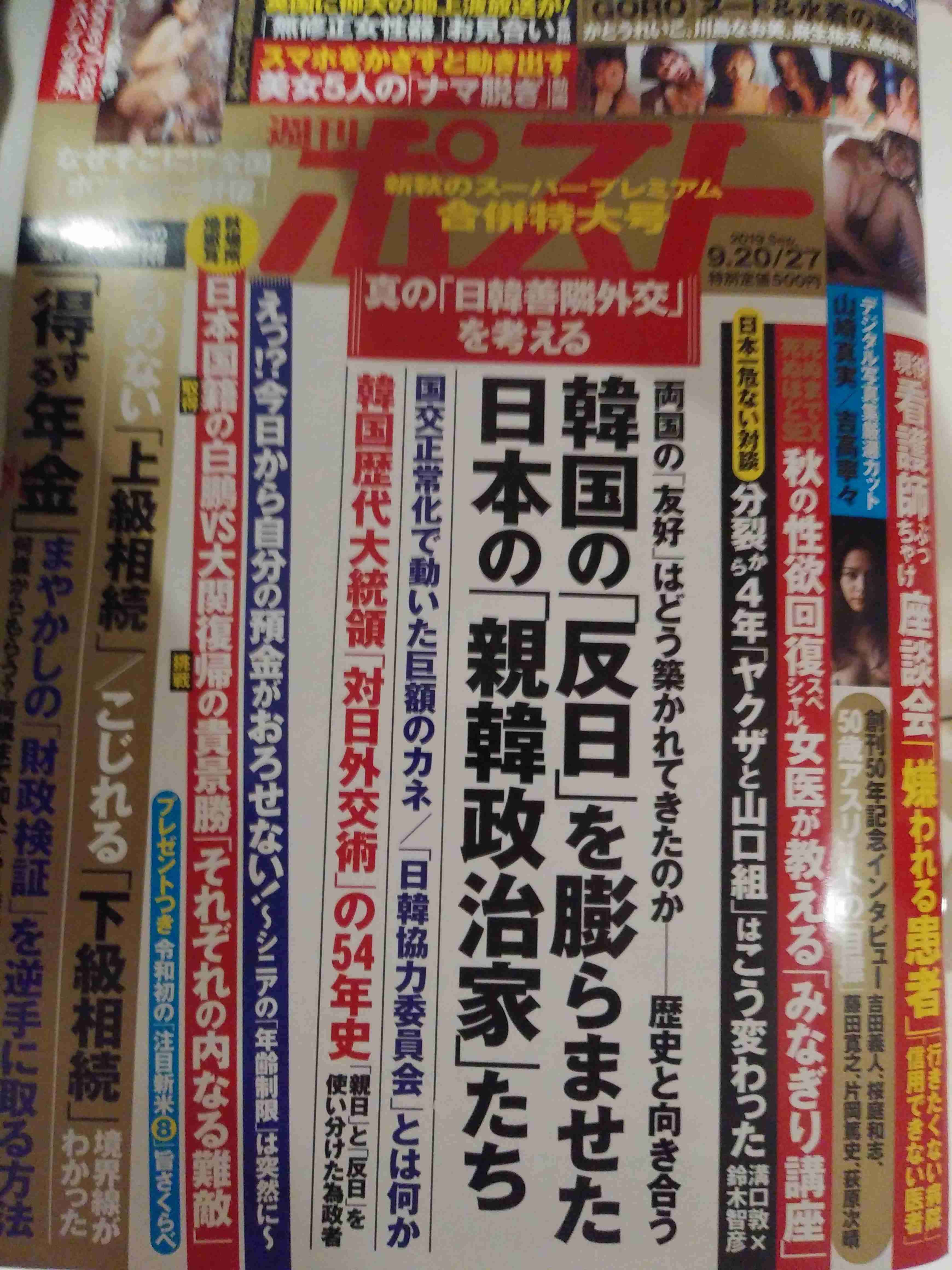 大炎上「韓国要らない」特集を即日謝罪…週刊ポスト「韓国人という病理」は配慮欠いた
