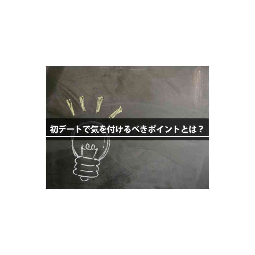 初デートで気をつけること