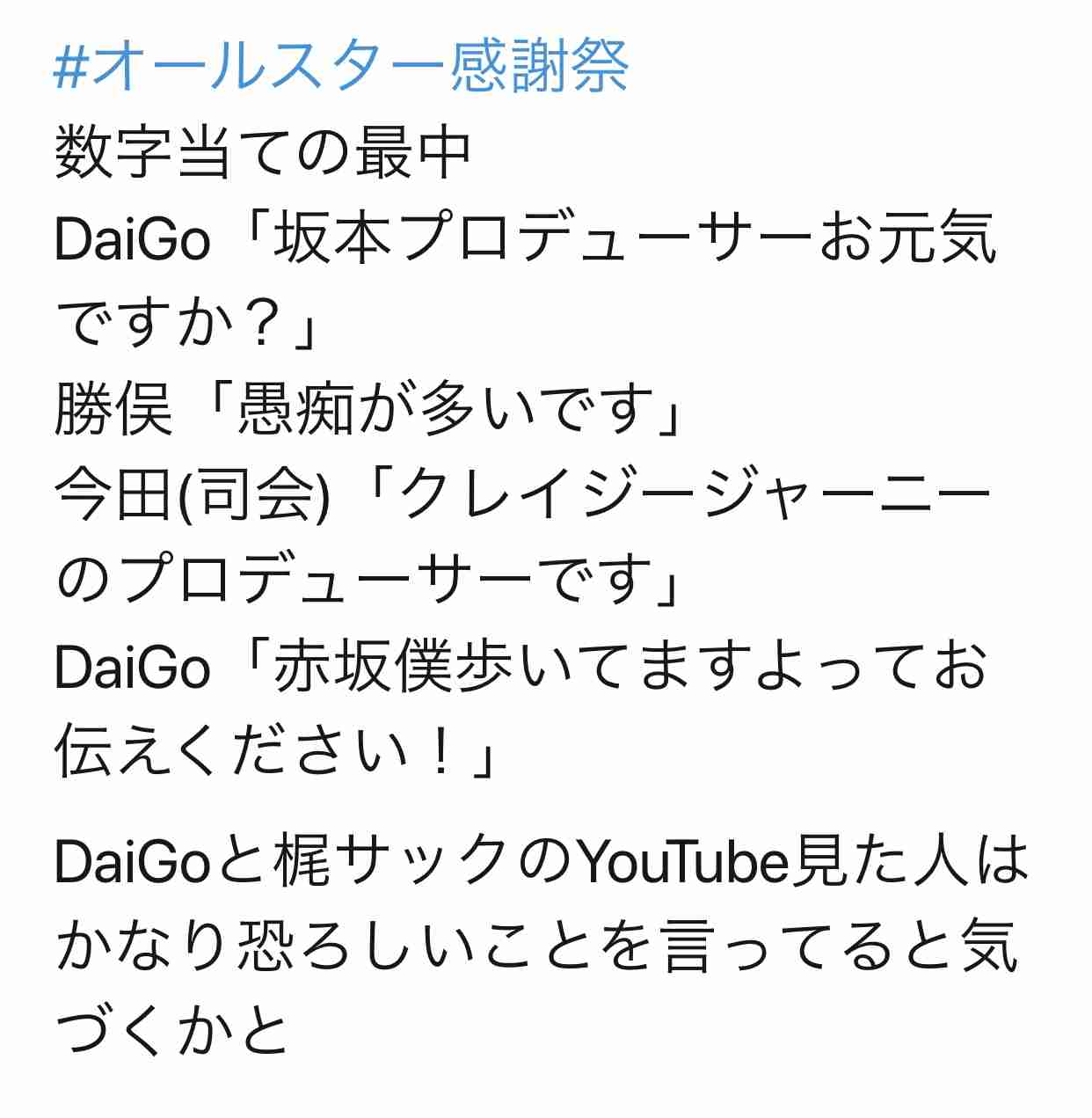 祭 Daigo オールスター 感謝