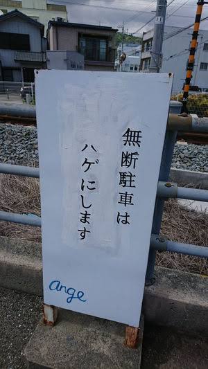 【ネタトピ】不法駐車の車をどかす方法