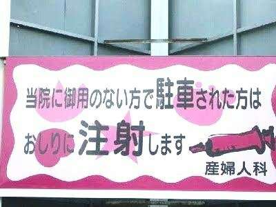 【ネタトピ】不法駐車の車をどかす方法