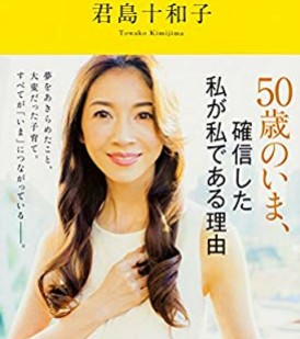 50歳を超えていてびっくりした女性有名人ランキング