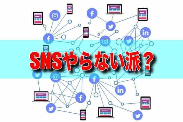 承認欲求が強いから、あえてSNSやらない人