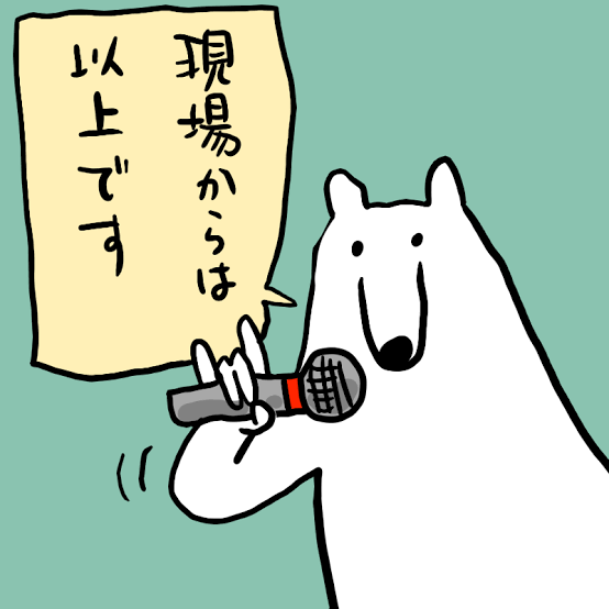 現状をこまかく報告するトピ
