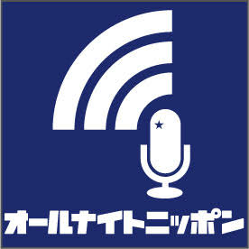 オールナイトニッポンの思い出を語ろう
