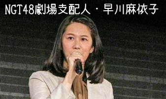 「事件の原因はNGT山口真帆が男と不仲になり無視したため」AKS吉成社長またも暴露発言