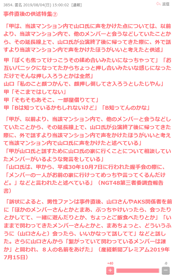 「事件の原因はNGT山口真帆が男と不仲になり無視したため」AKS吉成社長またも暴露発言
