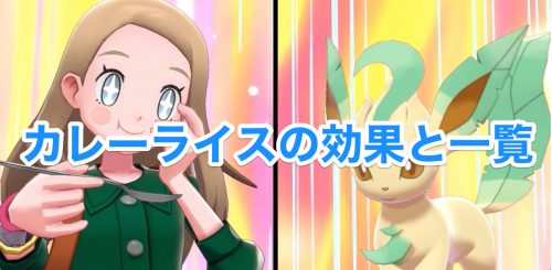 ポケモン新作、カレーライスも集めるゲームに 「カレー図鑑」100種類以上登録可能