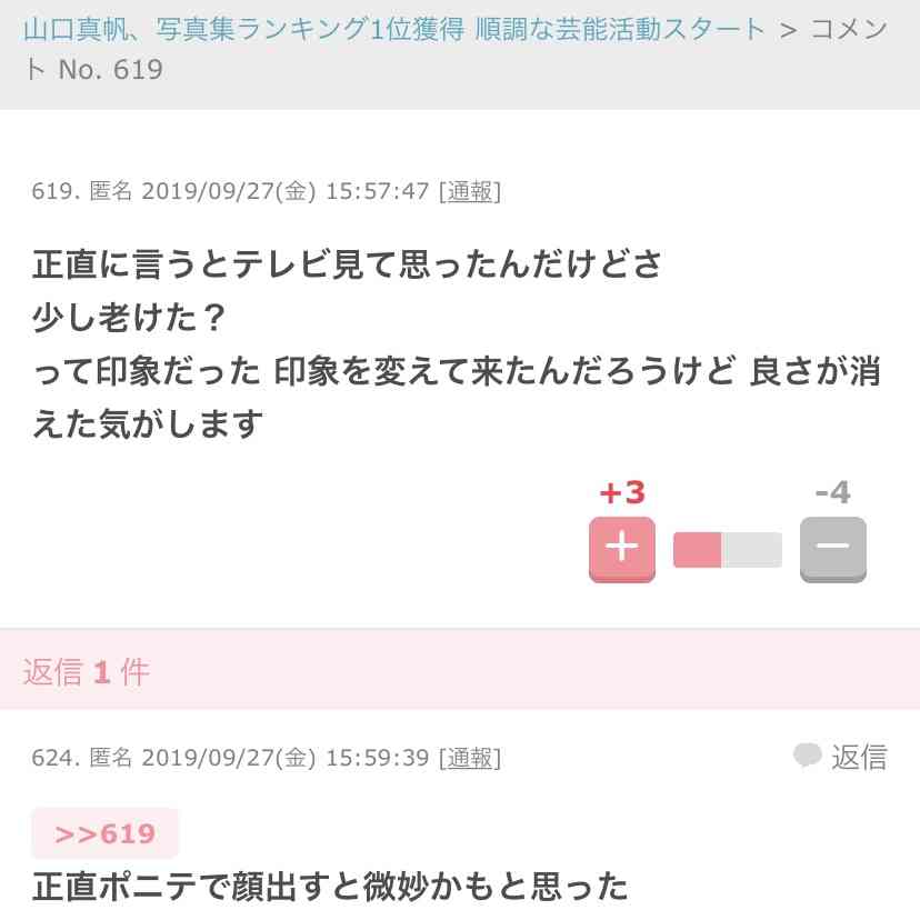 山口真帆、写真集ランキング1位獲得 順調な芸能活動スタート
