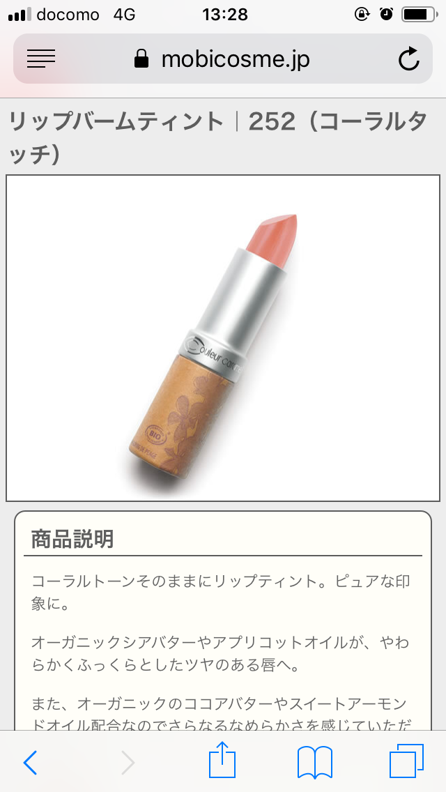オーガニック、ミネラル系のコスメやスキンケア