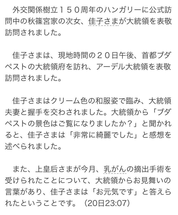 佳子さま 初の公式訪問 オーストリア大統領を表敬