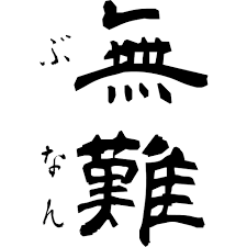 無難思考で失敗したこと