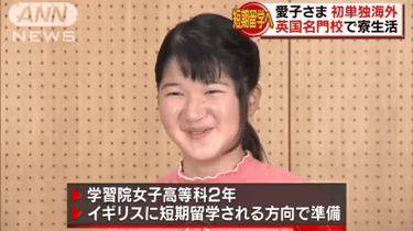 愛子さま 学習院の国際系学部に進学か、学内では志望者急増