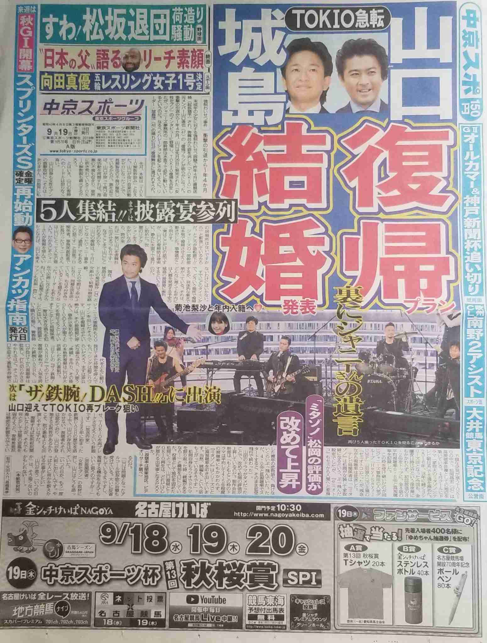 『鉄腕DASH』山口達也氏が登場し騒然　城島茂「離れても心はずっと1つ」