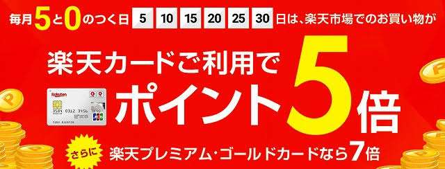 楽天セール