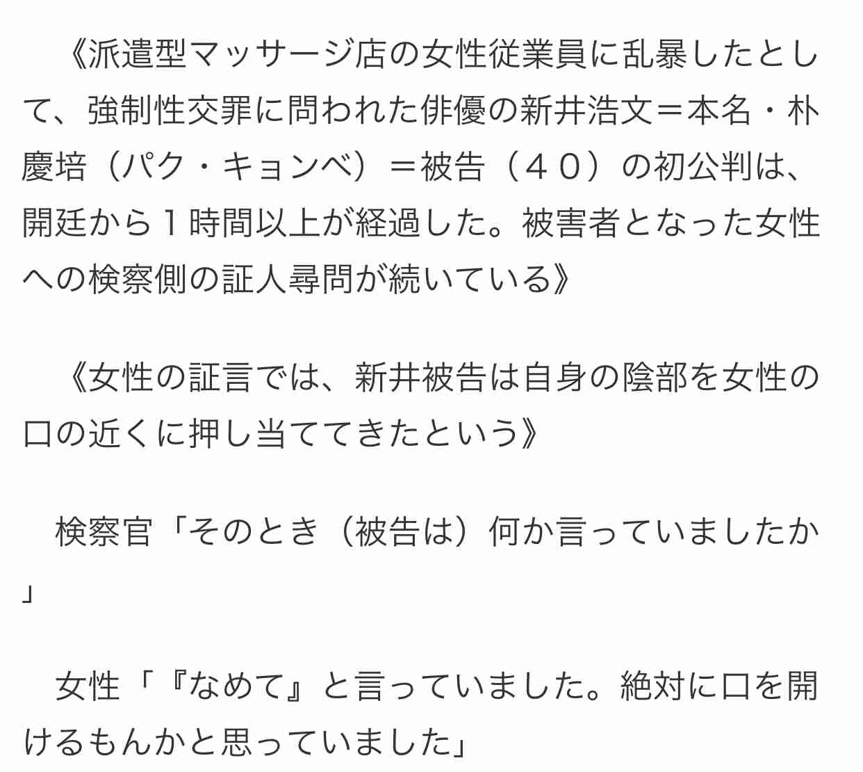 新井浩文被告「同意があったと思っている」。初公判で性交を認めるも暴行を否定