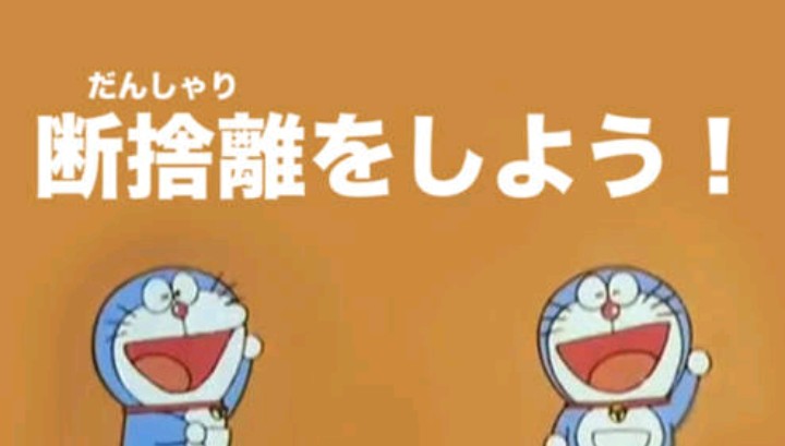 断捨離の難しさ‥
