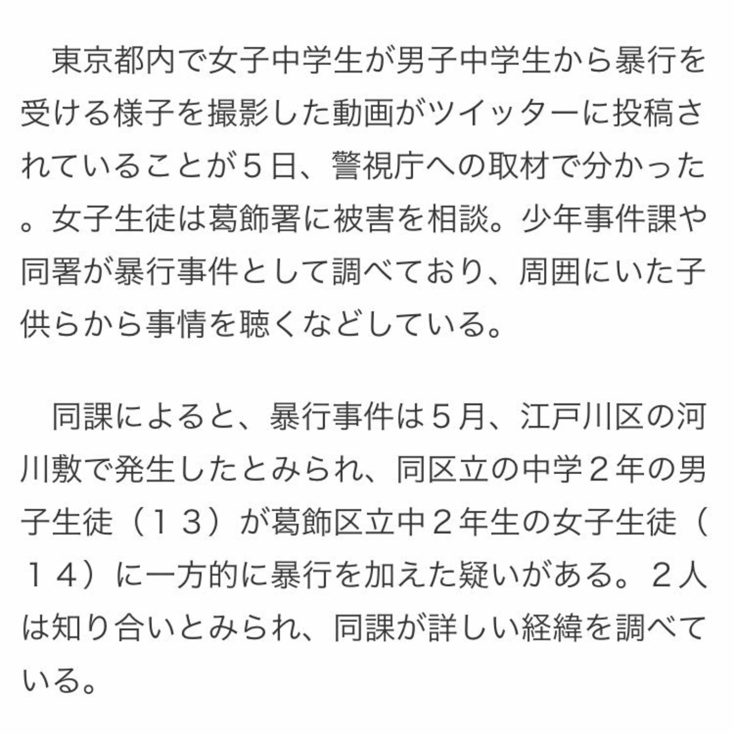 男子中学生が女子中学生の首締め付け跳び蹴りも…ネット上に動画　暴行容疑などで捜査