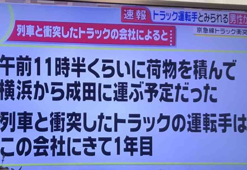 京急線の踏切 トラックと電車が衝突 17人けがの情報 横浜