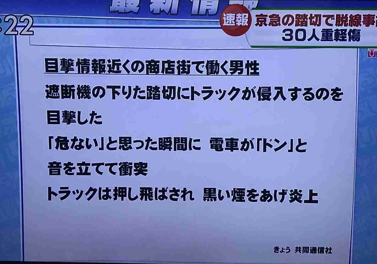 京急線の踏切 トラックと電車が衝突 17人けがの情報 横浜