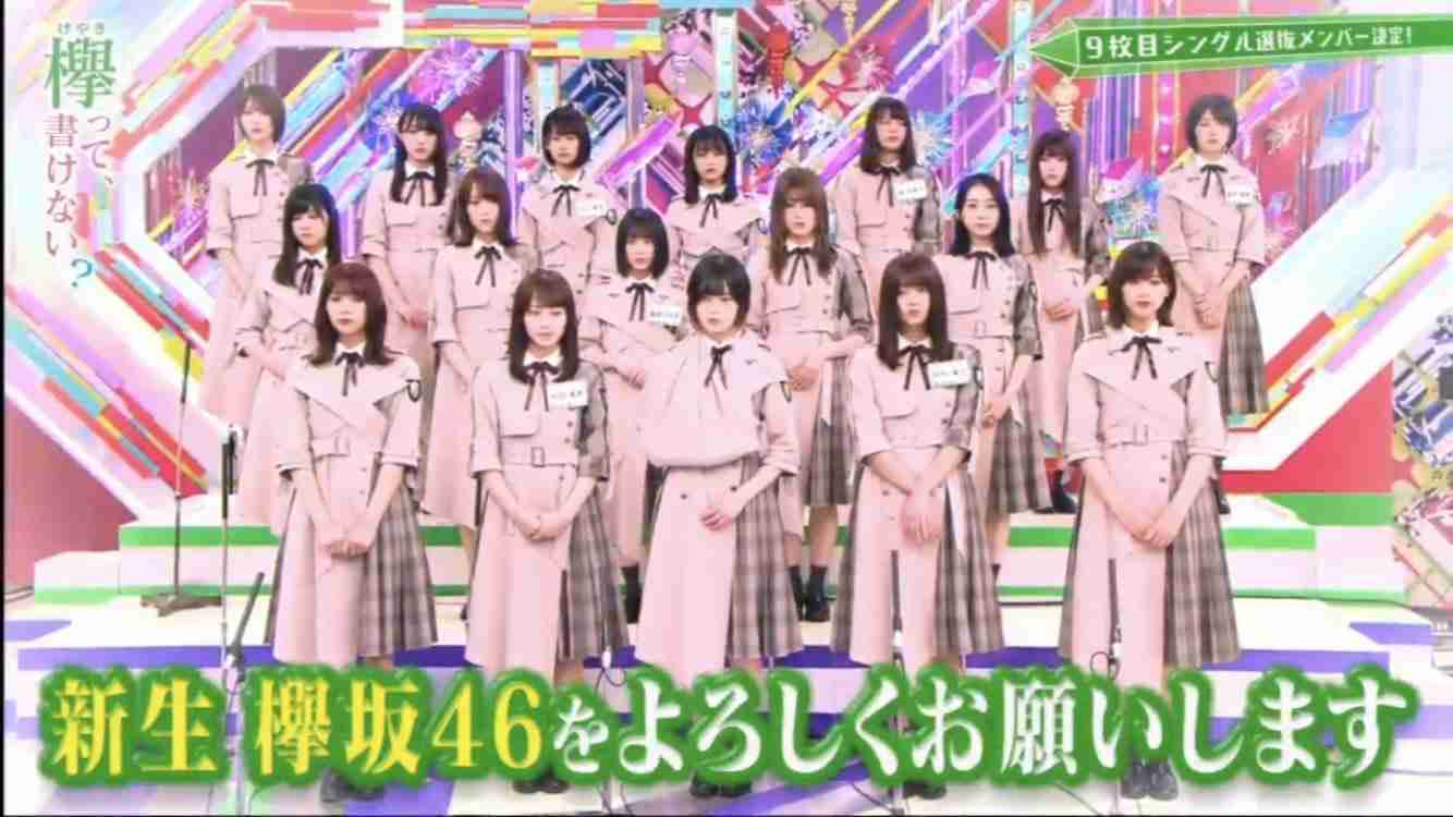 欅坂46、9thシングルで初の選抜制導入17人発表　センターは“不動”平手友梨奈