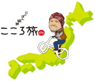 自転車で旅がしてみたい