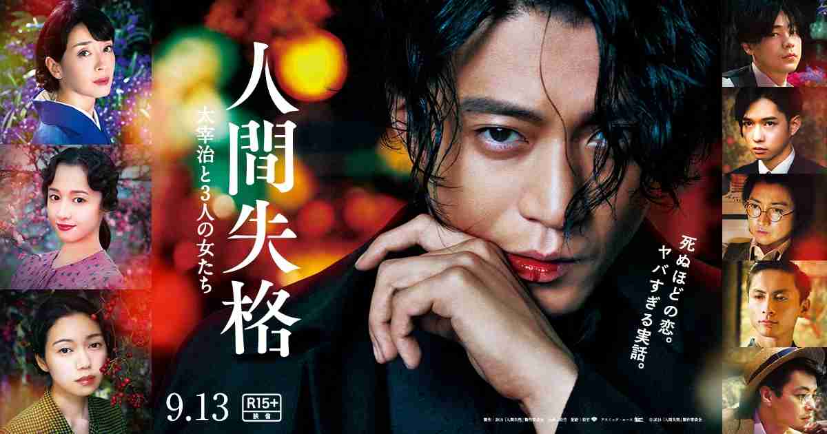 映画「人間失格　太宰治と3人の女たち」観た人
