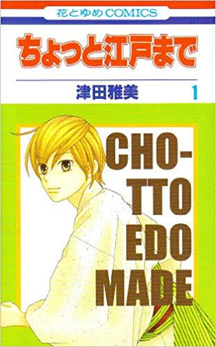 江戸時代が舞台の漫画のおすすめを教えて！