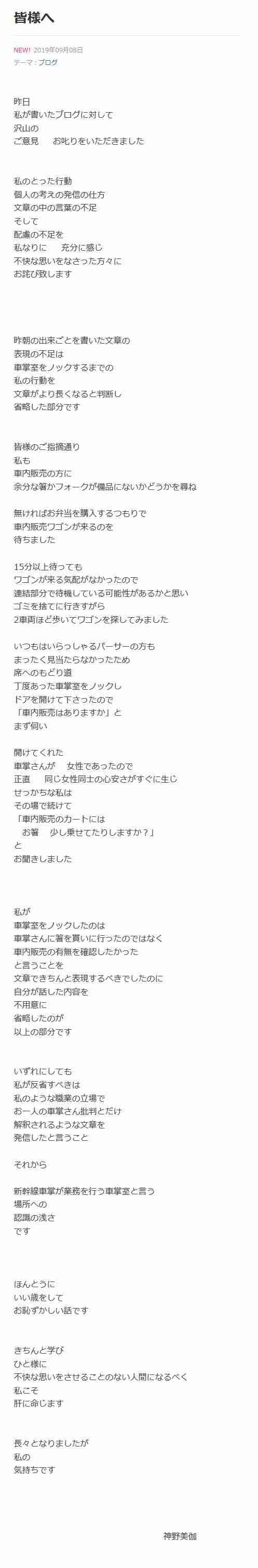 神野美伽、新幹線の女性車掌への抗議ブログを謝罪…「不快な思いをなさった方々にお詫び致します。いい歳をしてお恥ずかしい話です」