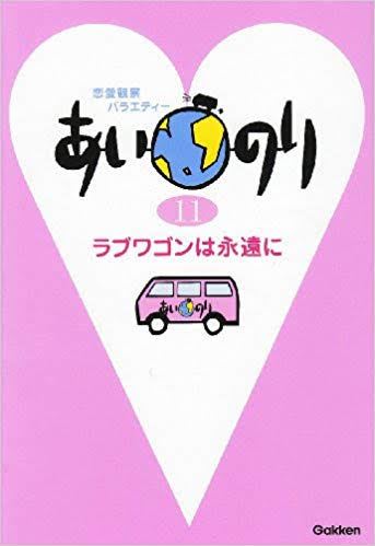 「あいのり」で好きだった人！