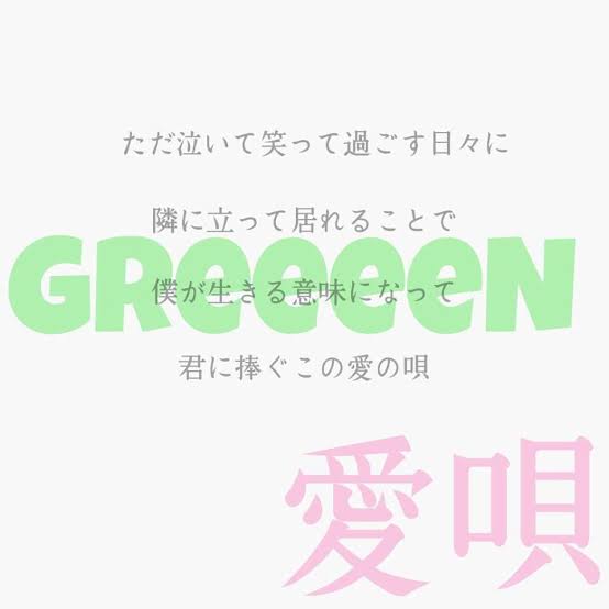 GReeeeNで好きな曲