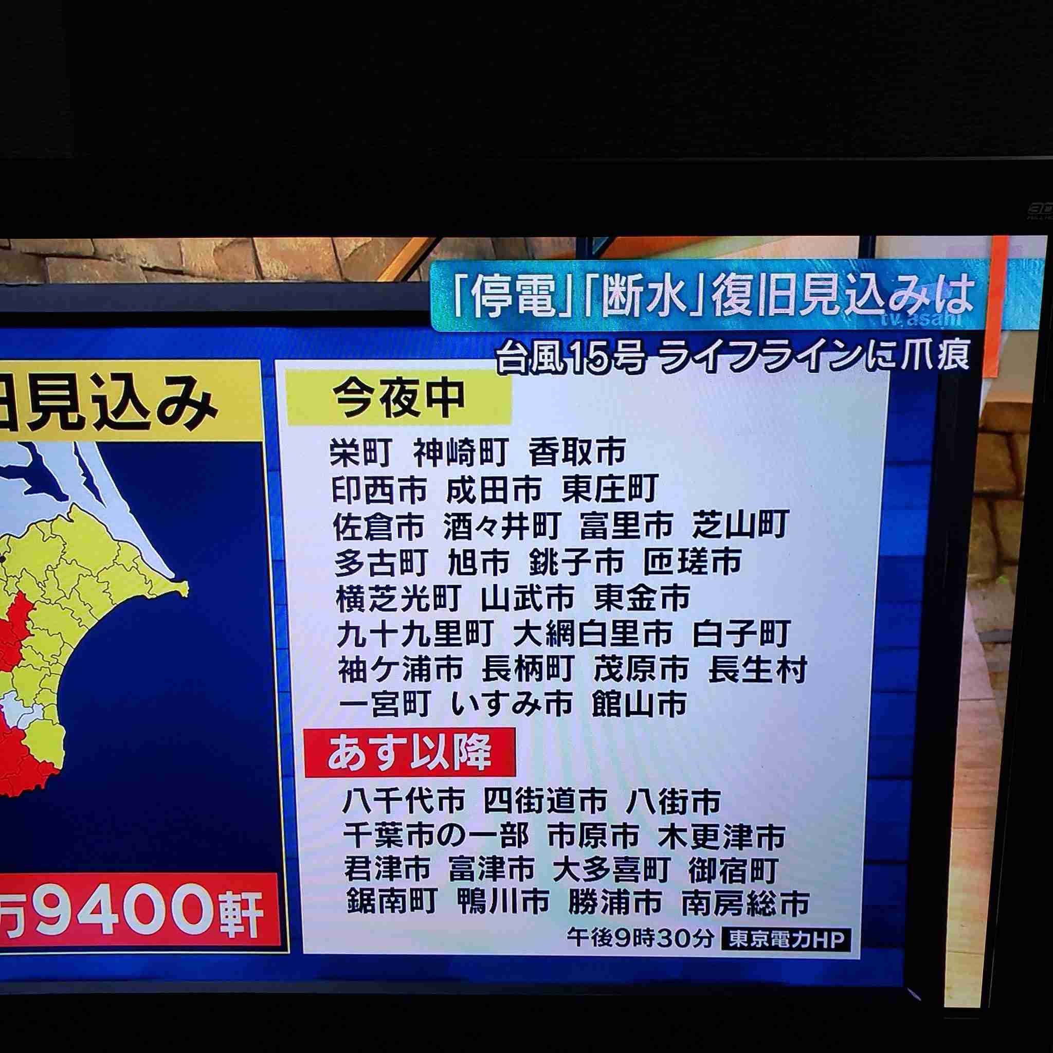 千葉、神奈川、茨城、静岡で停電60万戸 千葉で8万9000戸断水 台風15号