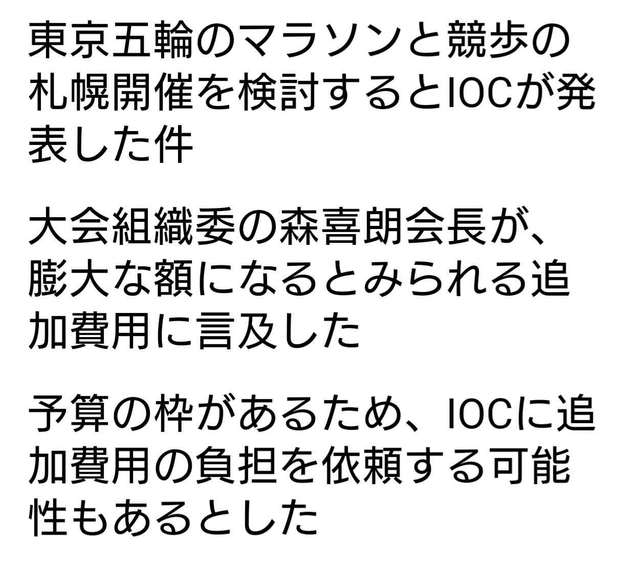 五輪マラソンと競歩、札幌開催へ。IOC会長と組織委合意