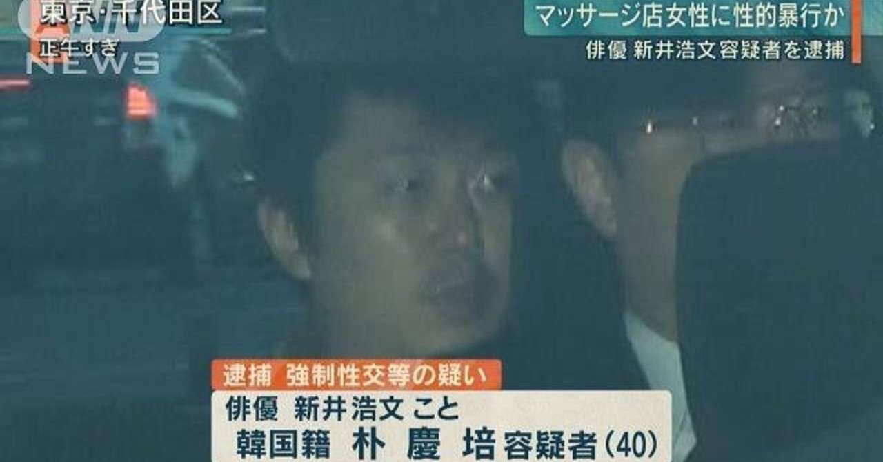 元俳優の新井浩文被告に懲役5年求刑＝マッサージ女性乱暴－東京地裁
